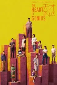 The Heart of Genius