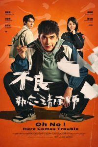 Oh No! Here Comes Trouble: Temporada 1